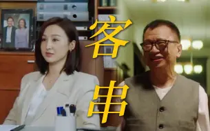 Tải video: 高海宁又来客串了，这次是又美又飒的女律师！！“你可以说普通话”这蹩脚粤语听不了一点，这粤语说的仿佛是蔡少芬讲普通话！还有欢喜哥也来客串了，这次是好人但总怕他反水