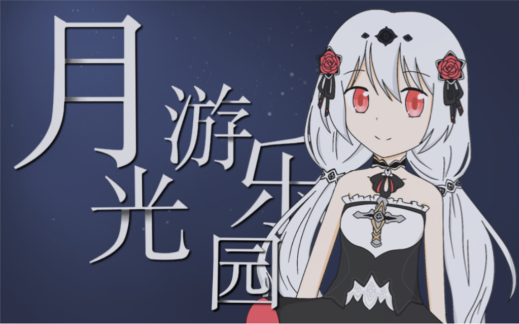 [图]【月下初拥生贺】月光游乐园【原创同人曲】