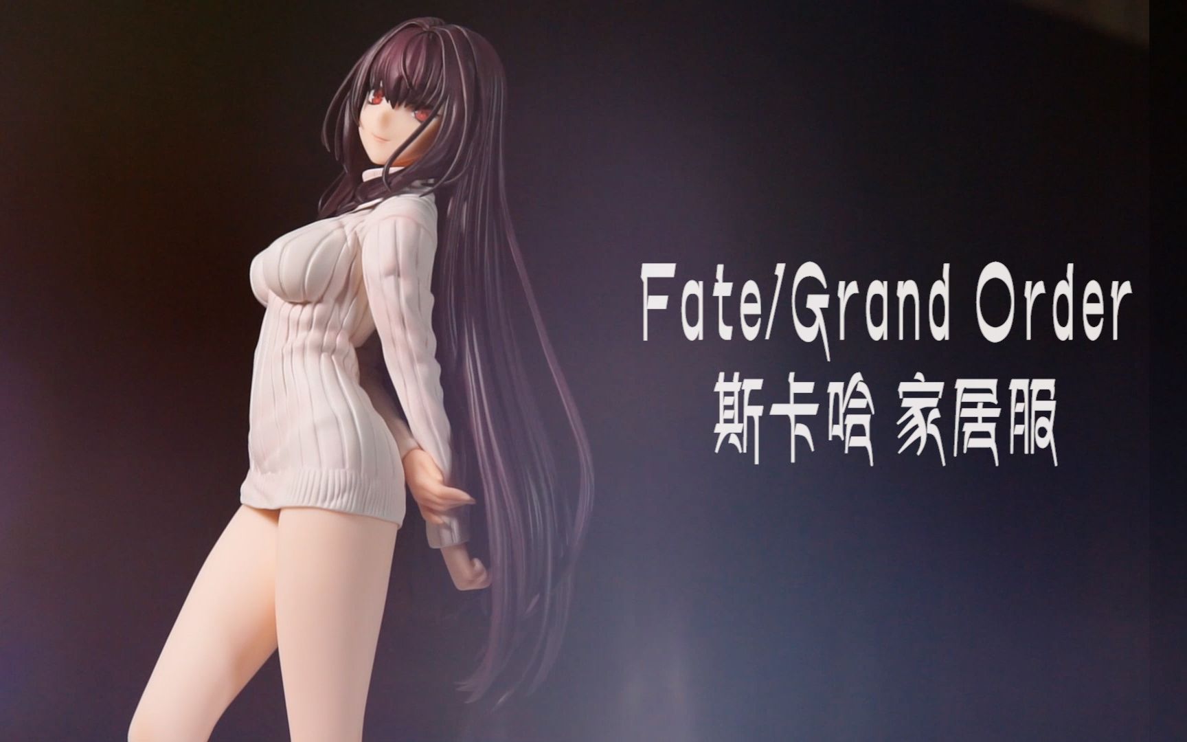 【fgo手办】家居服 老太婆·斯卡哈 踩点