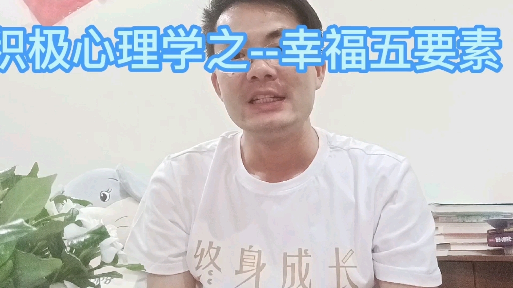 积极心理学幸福五要素哔哩哔哩bilibili