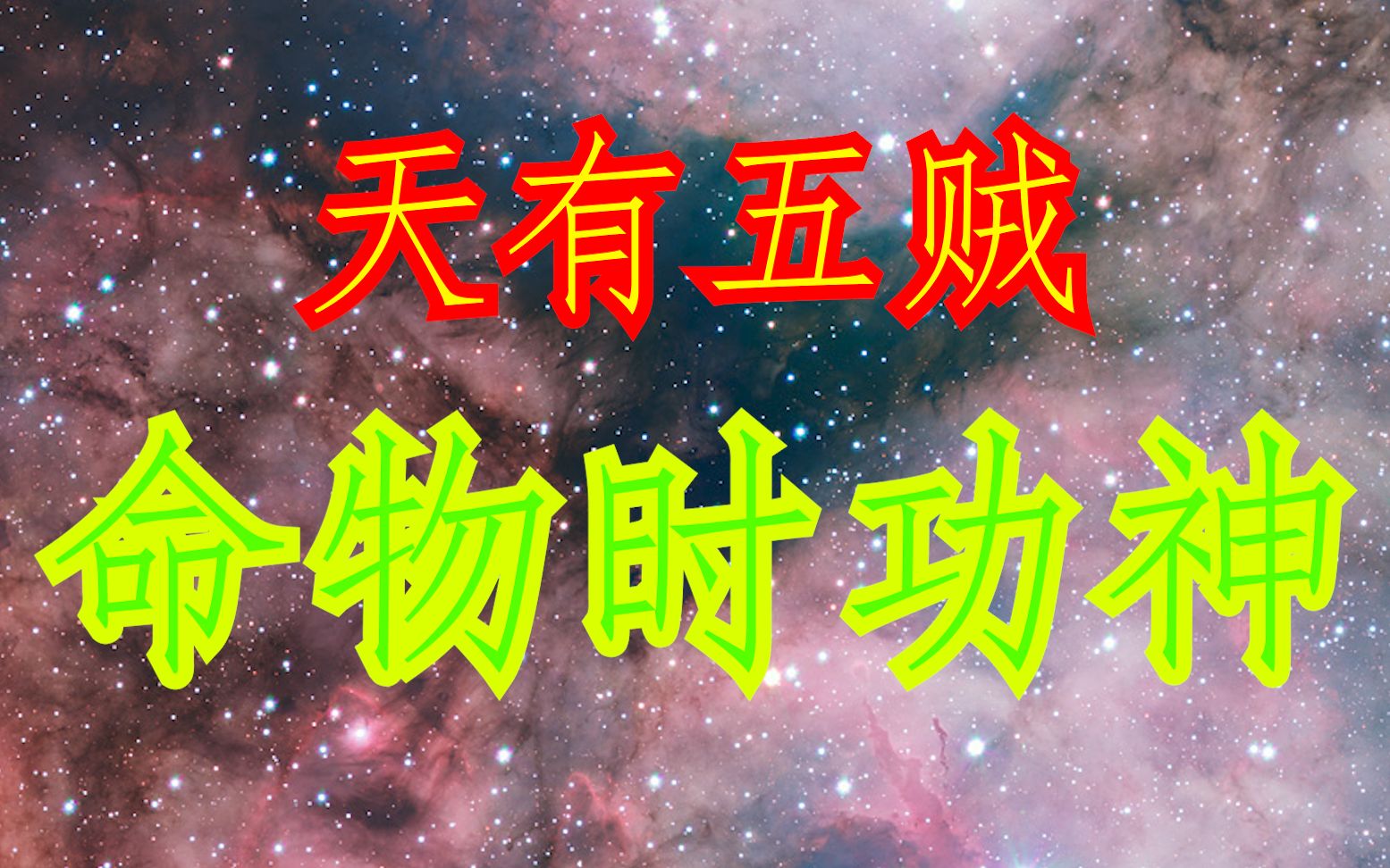 [图]《阴符经》天有五贼，顺之者昌，生活中的五贼有哪些。