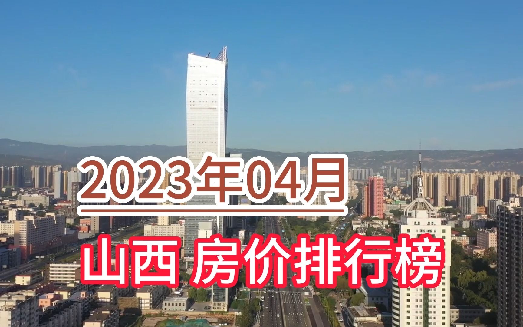 2023年04月山西房价排行榜,朔州环比大幅上涨超34%哔哩哔哩bilibili