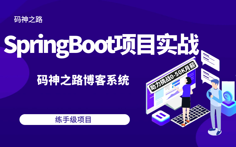 【码神之路】项目实战教程,springboot+vue练手级项目,真实的在线博客系统,十年大厂程序员讲解,从易到难,循序渐进哔哩哔哩bilibili