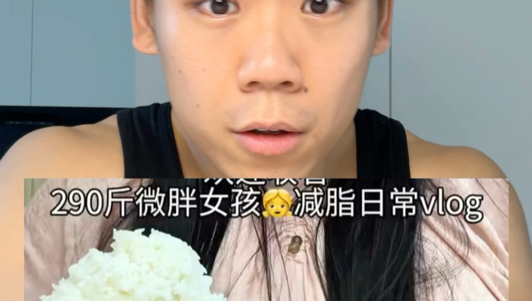 跟着290斤微胖女生减肥吃一天看看体重有什么变化