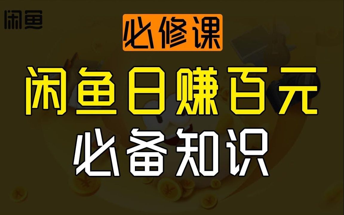 2022网上赚钱,闲鱼赚钱必修课:闲鱼日赚百元需要掌握的知识,最容易的网赚项目DASH1920x1080864MB(1080p)(1)哔哩哔哩bilibili