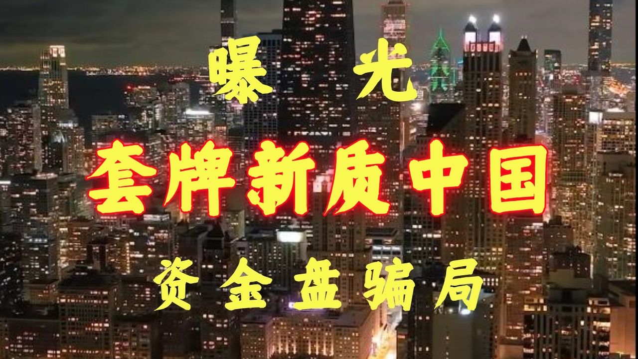 【防骗助手】警惕“新质中国”、“创新中国”等的虚假套牌诈骗APP哔哩哔哩bilibili