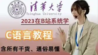 【清华大学】被内卷所淹没的C语言教程。美女老师花费3个月所提炼的干货教程，从入门到精通，极具亲和力通俗易懂，免费分享给大家~拿走不谢！从入门到精通！