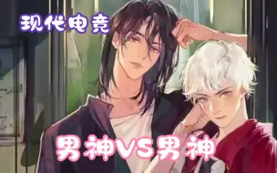 Download Video: 【下】现代电竞 男神VS男神。医疗师攻X突击手受！余邃德语太苏，请循环一万遍！！！