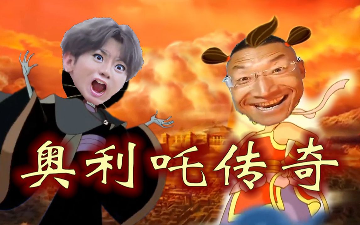 【巨魔战将】奥 利 吒 传 奇【删减剧集】