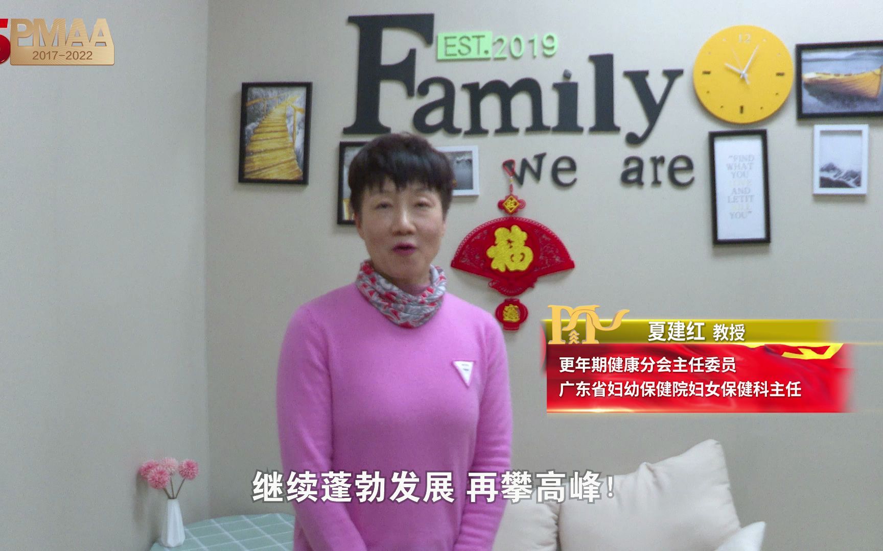 更年期健康分会主委夏建红祝广东省精准医学应用学会五周年快乐