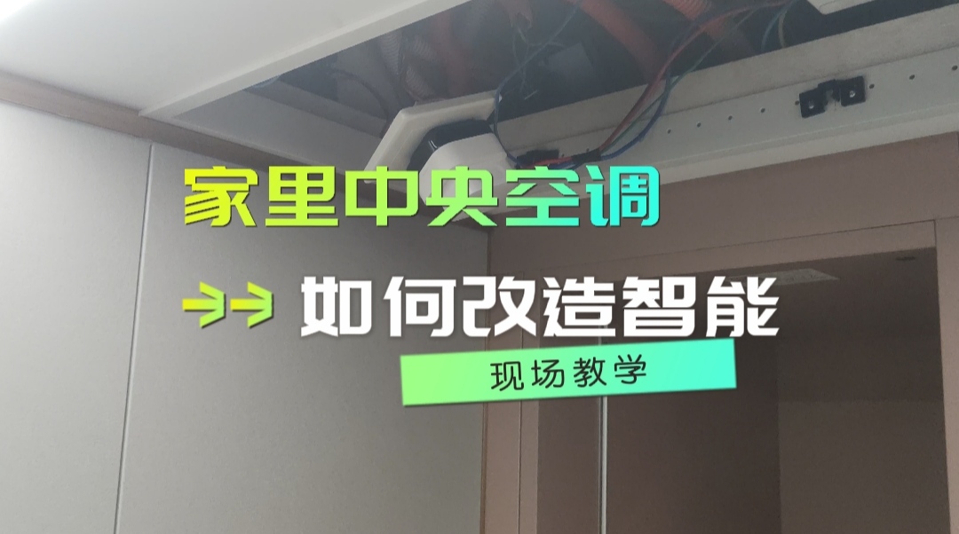 【现场教学】家里中央空调如何改造支持智能控制哔哩哔哩bilibili