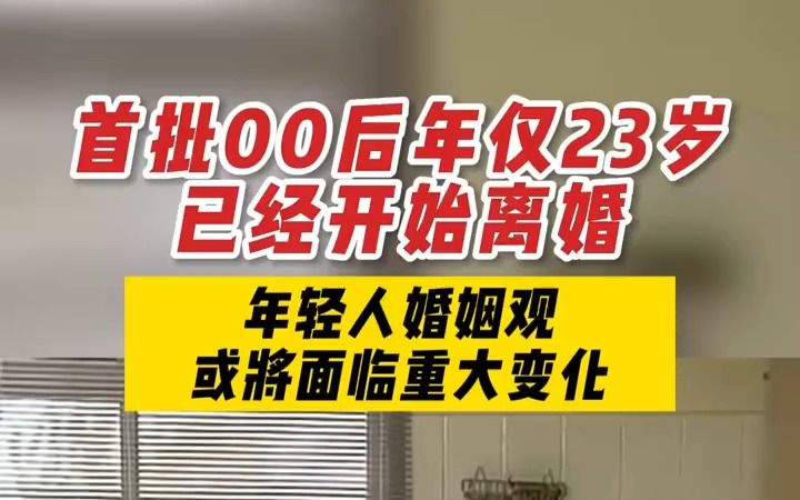 [图]首批00后年仅23岁，已经开始离婚了