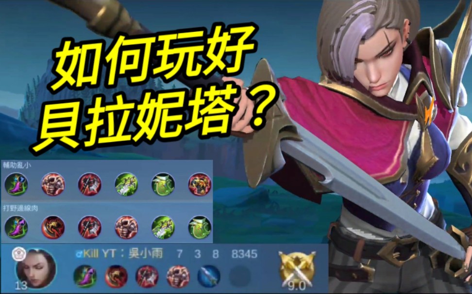 MLBB 贝拉妮塔 Benedetta 最清楚说明 简易懒人包|Mobile legends 无尽对决 决胜巅峰 连技介绍 教学 解说 华语 中文哔哩哔哩bilibili