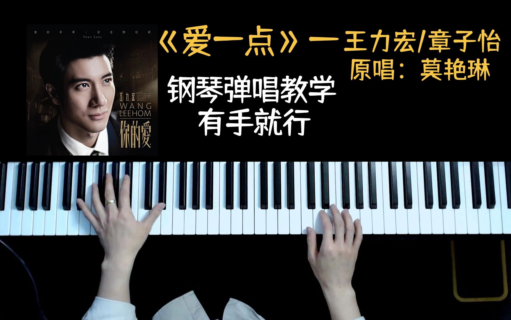 【钢琴弹唱】王力宏/章子怡-《爱一点》丨原唱:莫艳玲