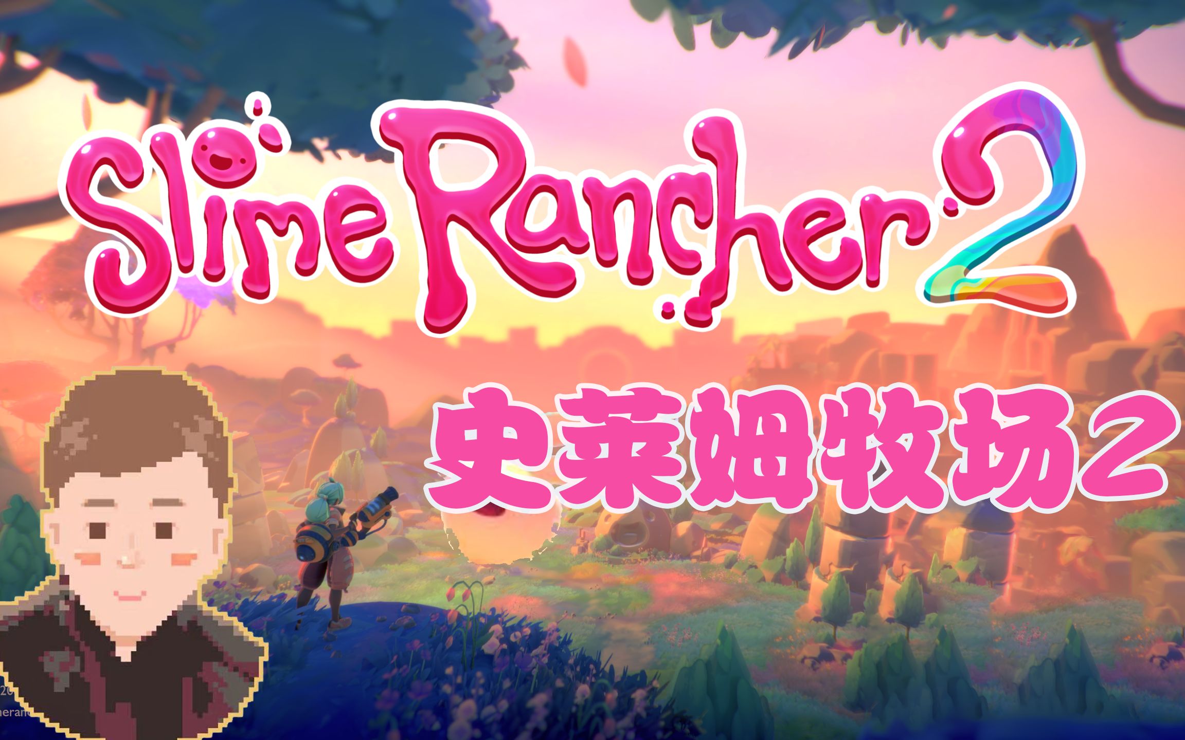 [图]第三弹！4K史莱姆牧场2SlimeRancher2【朱可乐的实况】