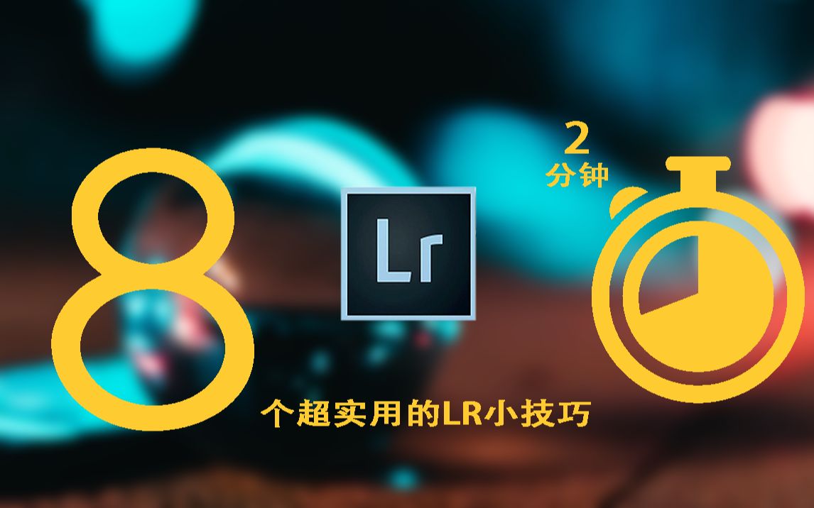 【LR教程】2分钟教你8个提高修图体验的LR小技巧哔哩哔哩bilibili