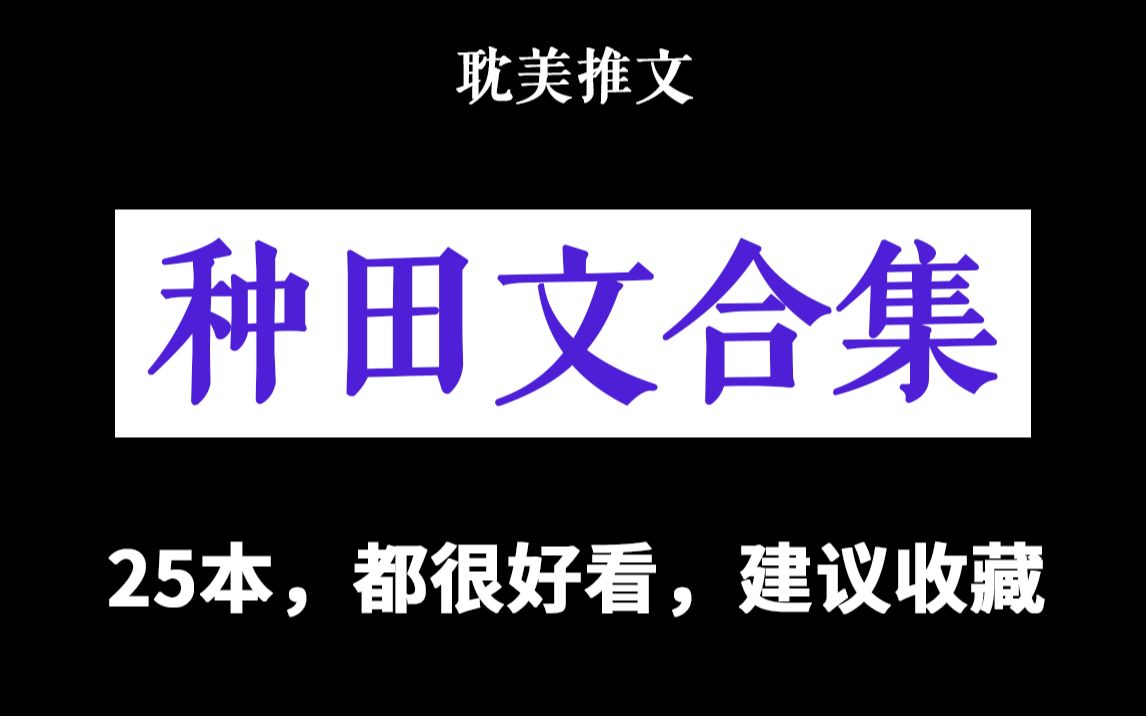 [图]【种田文合集】恋爱+搞钱，n倍真香