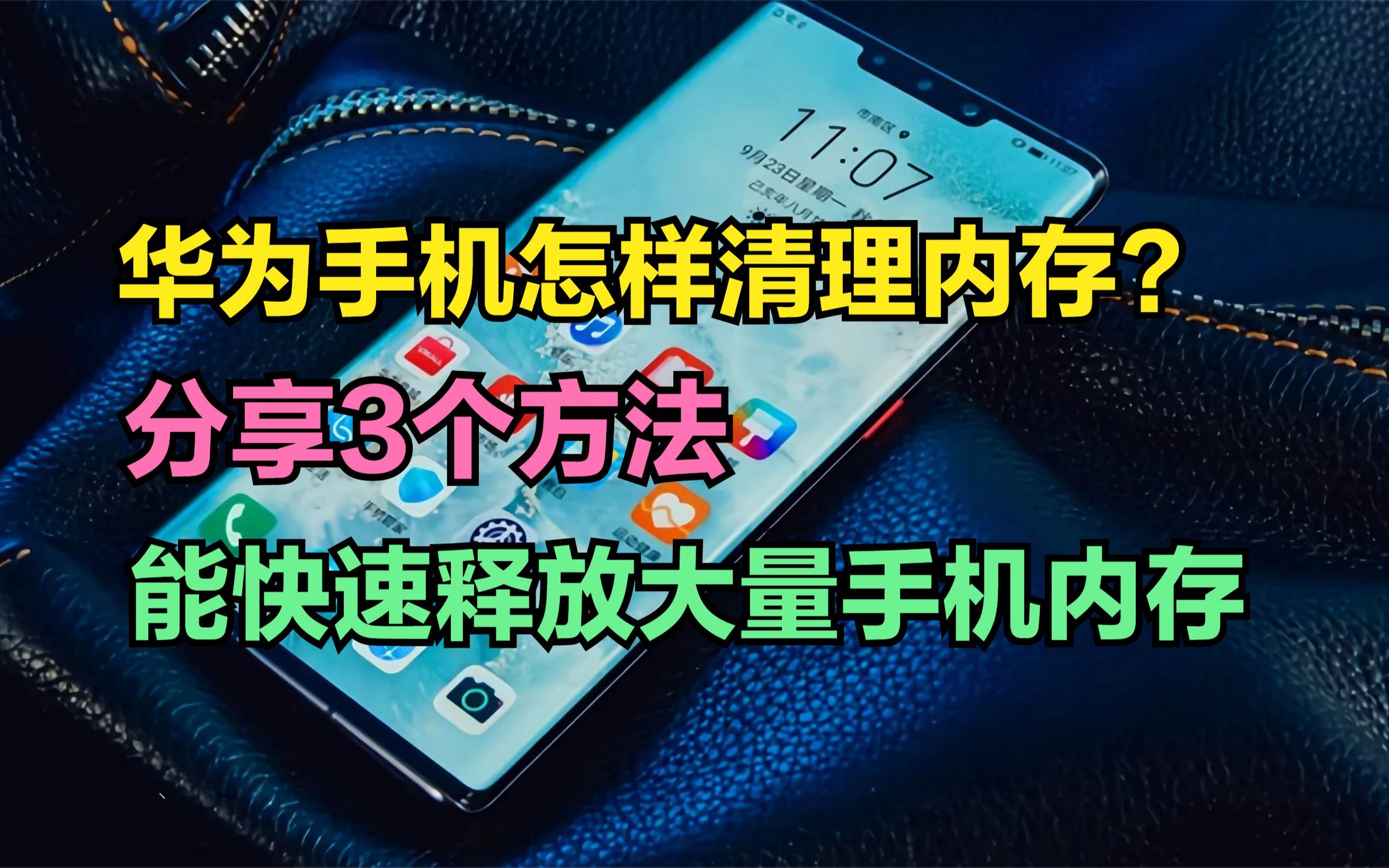 华为手机怎样清理内存?很多人都做错了,3步就能释放大量内存哔哩哔哩bilibili