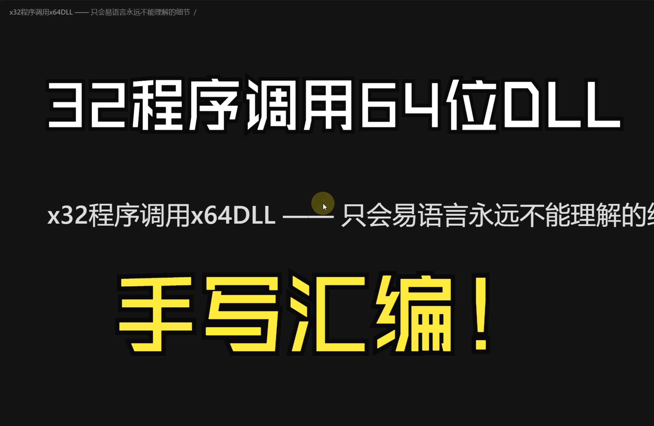 32位程序调用64位dll——只会易语言一辈子都搞不定的细节哔哩哔哩bilibili