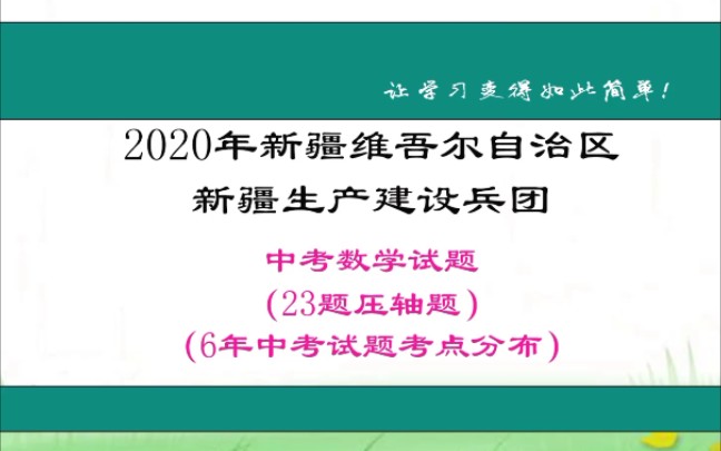 新疆维吾尔自治区新疆生产建设兵团2016~2021年中考数学试题考点分布哔哩哔哩bilibili