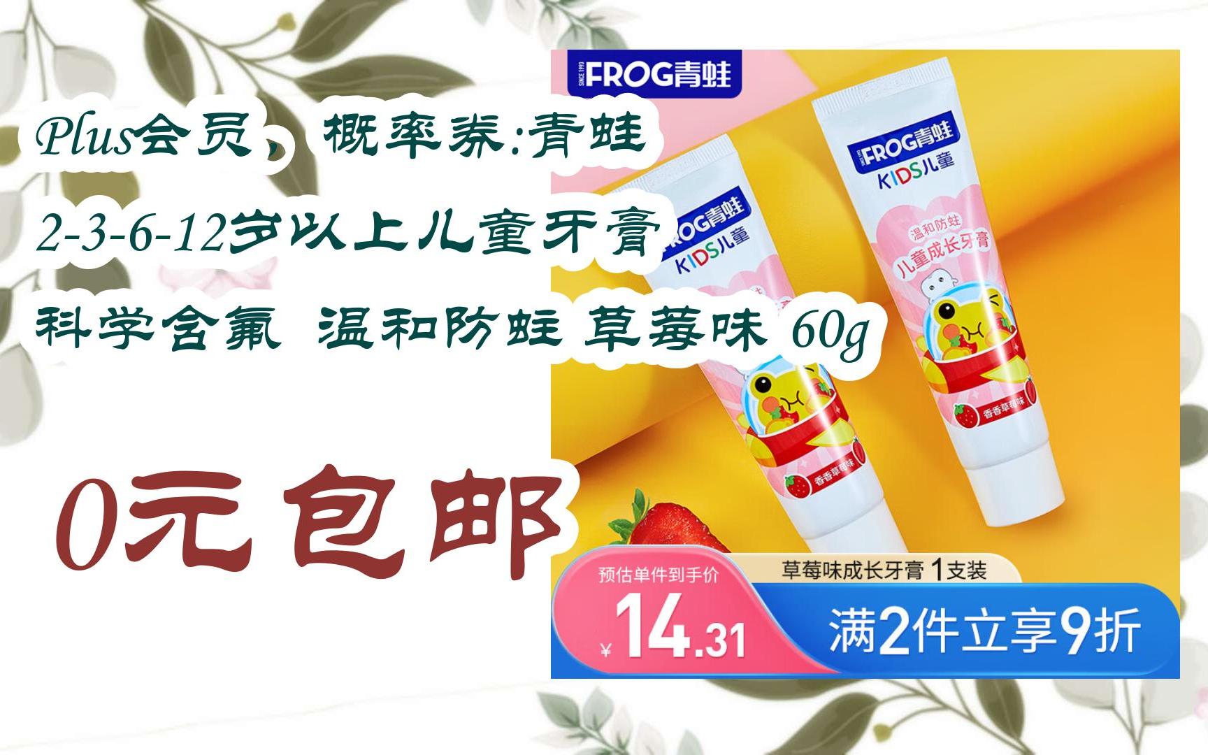 plus会员,概率券:青蛙 2-3-6-12岁以上儿童牙膏 科学含氟 温和防蛀