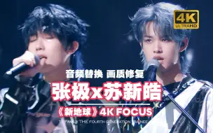 Download Video: 【张极x苏新皓】《新地球》4k电影画面最强双人饭拍focus 必看【七号风球原耽照进现实－极皓】