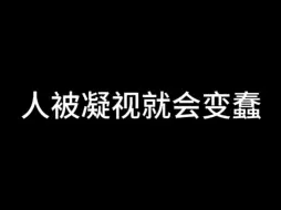 下载视频: 人被凝视就会变蠢