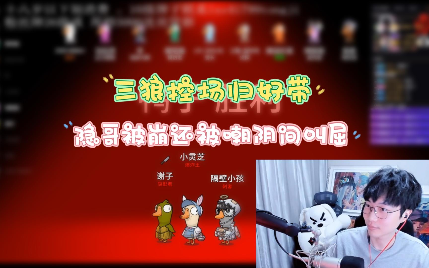 【刘小怂/鹅鸭杀24.01.23】三狼控场归好带,隐哥被崩还被嘲,烤梨也通灵了,隐哥阴间叫屈单机游戏热门视频