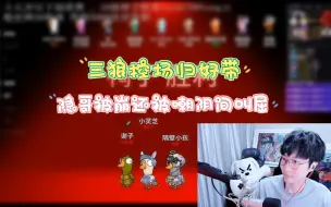 Tải video: 【刘小怂/鹅鸭杀24.01.23】三狼控场归好带，隐哥被崩还被嘲，烤梨也通灵了，隐哥阴间叫屈