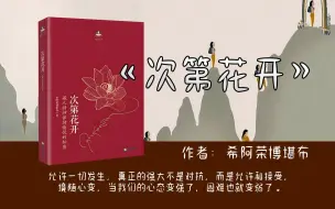 Video herunterladen: 《次第花开 》中的人间清醒，让我们学会承认痛苦，放下焦虑。允许一切发生，境随心变，当我们的心态变强了，困难也就变弱了。