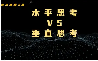 水平思考 搜索结果 哔哩哔哩 Bilibili