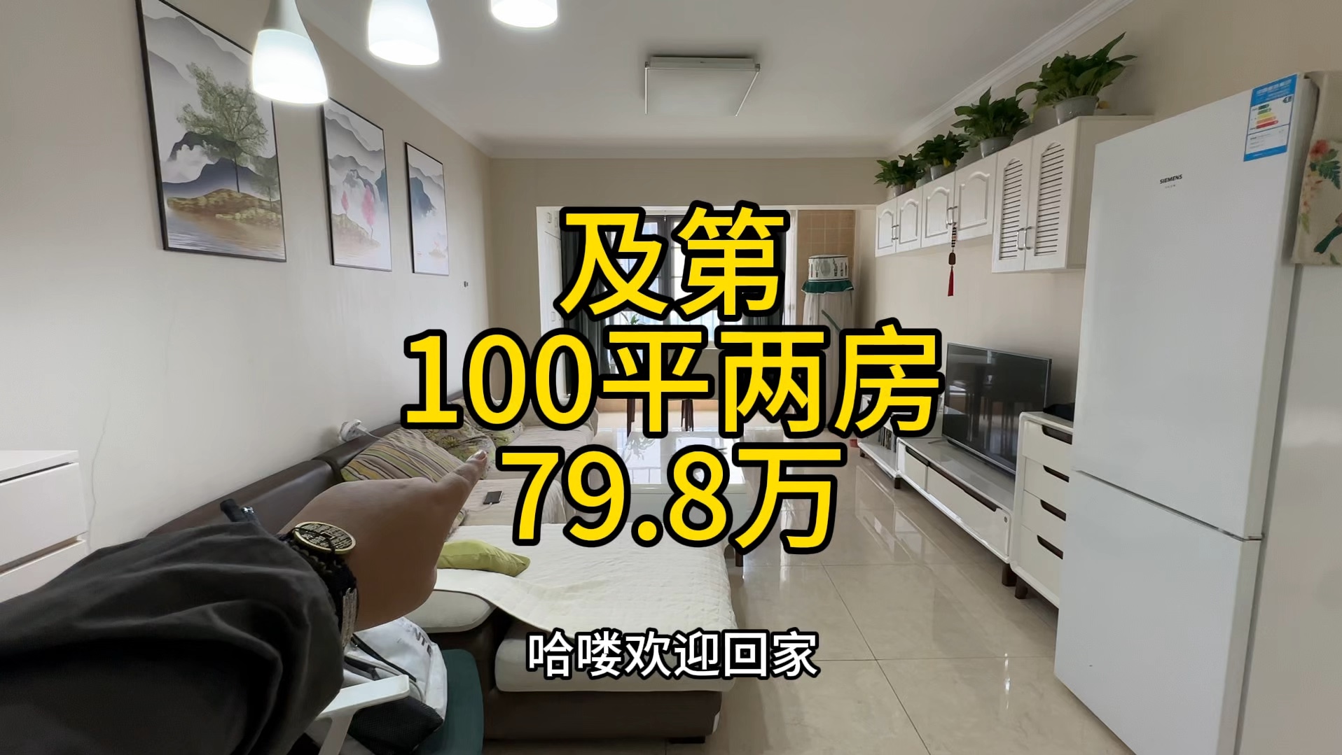 融源及第,100平电梯两房,79.8万,可拎包入住,看江.哔哩哔哩bilibili