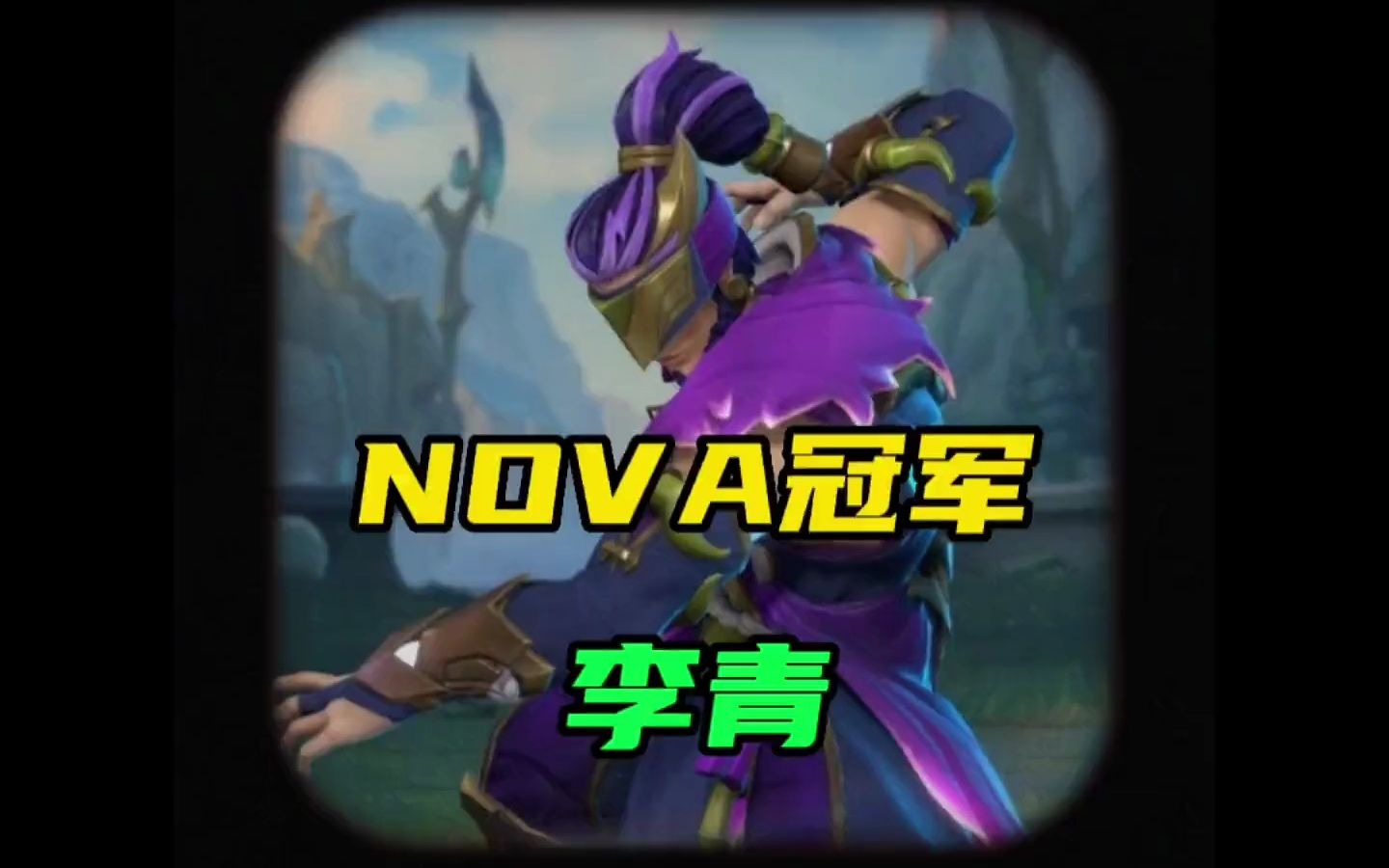 lol手游:手游世界赛冠军皮肤nova李青皮肤特效来了