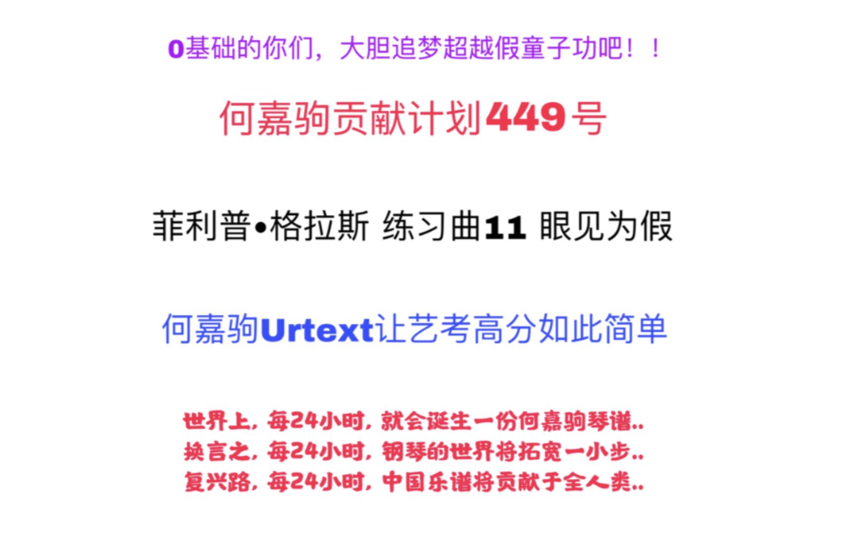 [图]练习曲 菲利普·格拉斯 练习曲11 眼见为假 5-10级 殿堂级 何嘉驹贡献号 449号