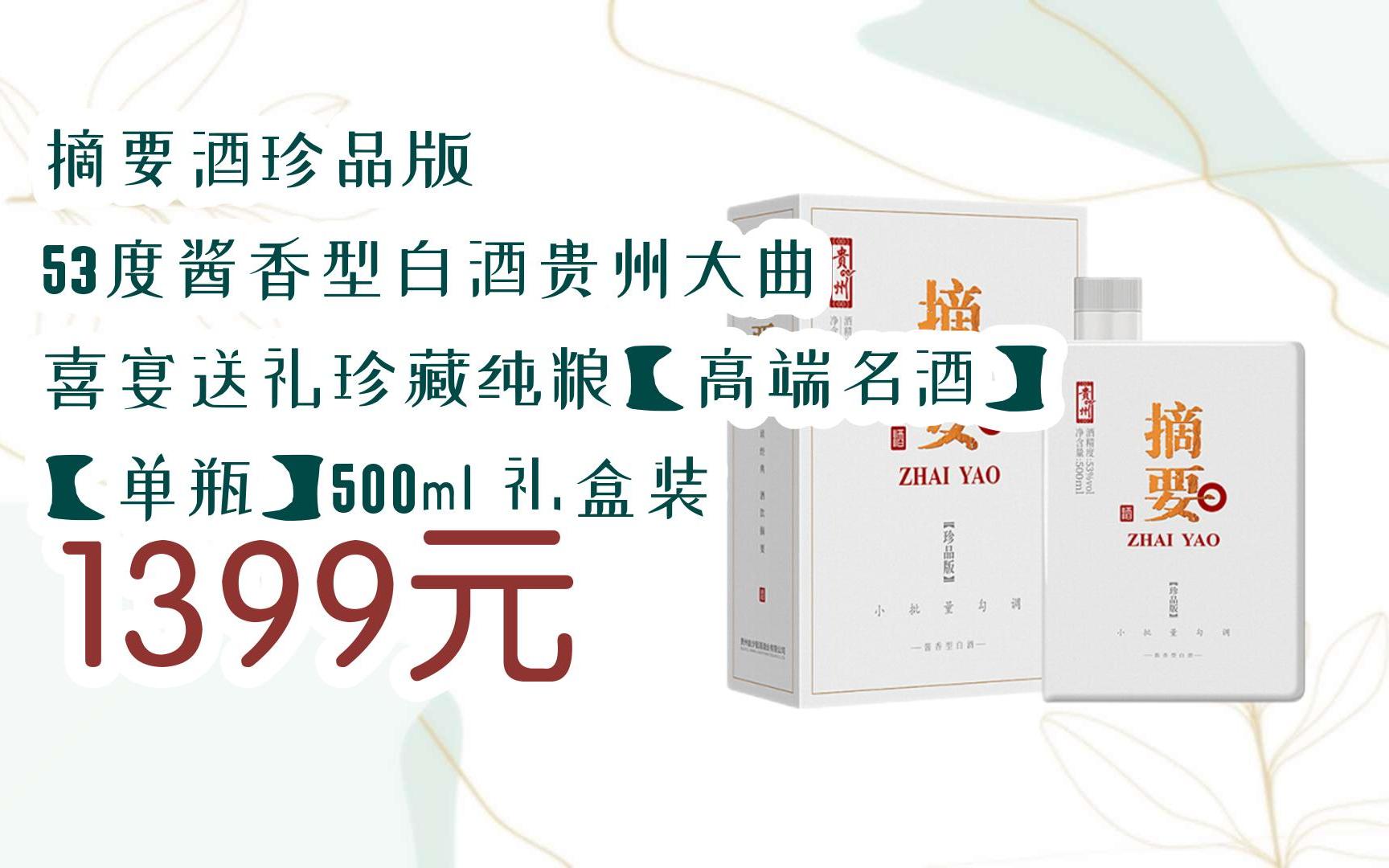 【双11攻略】摘要酒珍品版 53度酱香型白酒贵州大曲 喜宴送礼珍藏纯粮