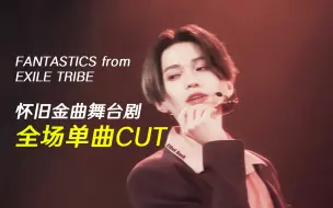 Tải video: 【芬达/单曲CUT】怀旧金曲舞台剧BacktotheMemories