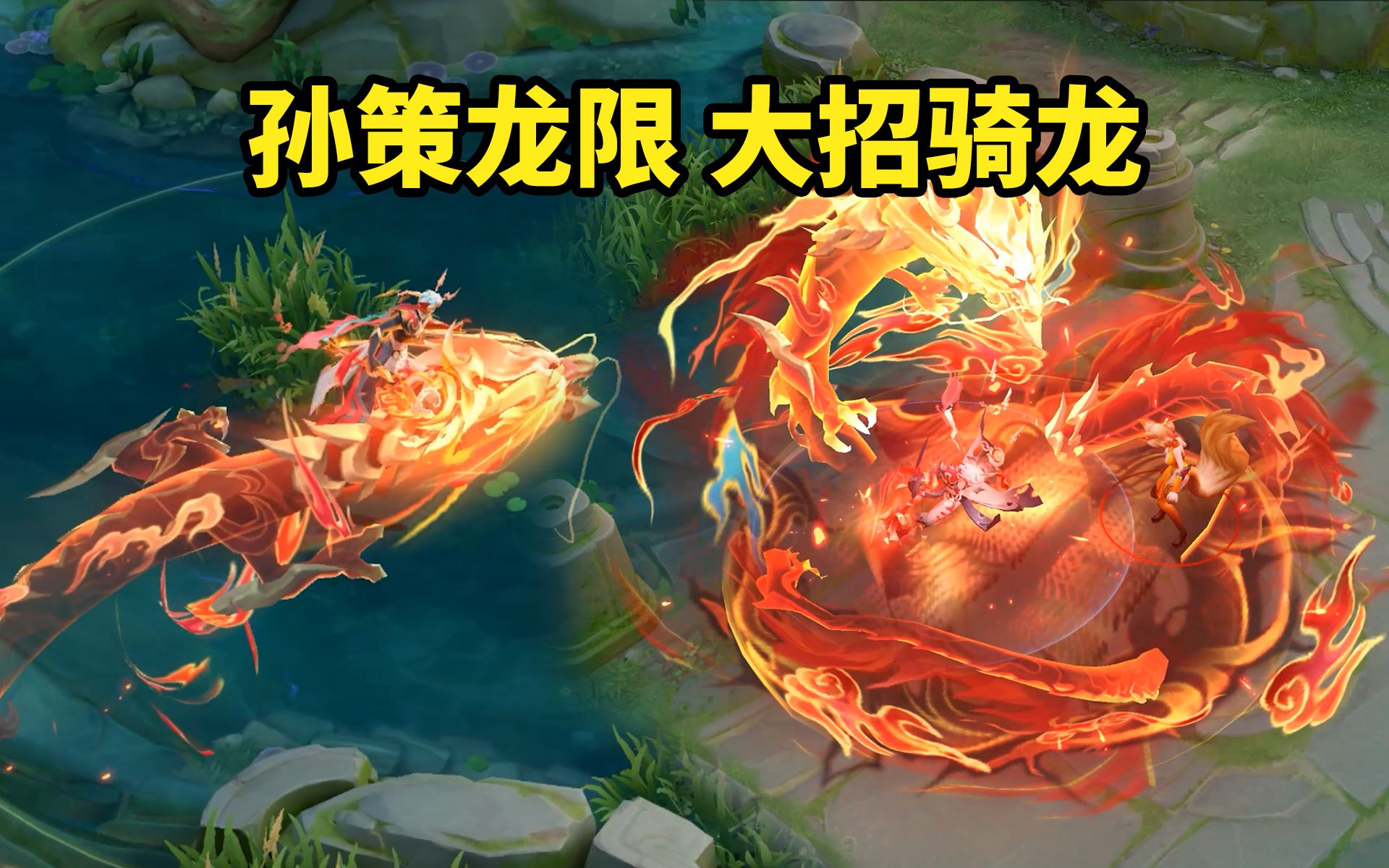 大招骑龙 孙策龙年限定新皮肤【乘龙淬吴钩】特效展示