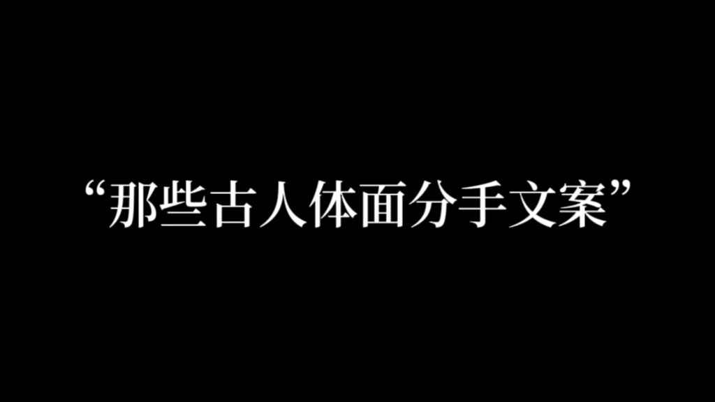 “从此无心爱良夜,任他明月下西楼.”哔哩哔哩bilibili