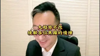 下载视频: 大趋势不改 缓解各位焦躁的情绪