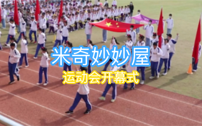 [图]运动会开幕式 清华附中郑州学校 七年级一班C2101表演米奇妙妙屋  原创：浙音附中高二一班2020级