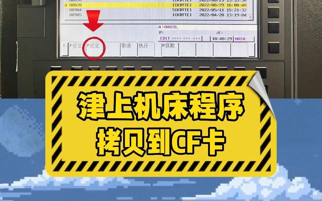 [图]知识分享I津上机床程序拷贝到CF卡