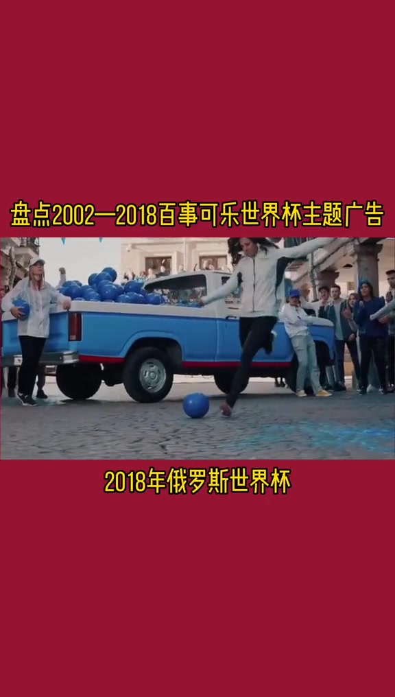 2018年世界杯百事可乐广告哔哩哔哩bilibili