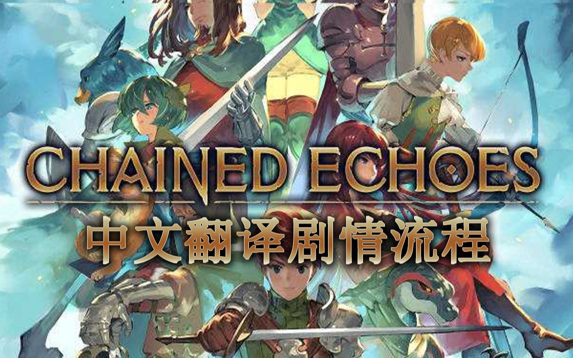 [图]《锁链回声》中文口译剧情流程 更新中 Chained Echoes