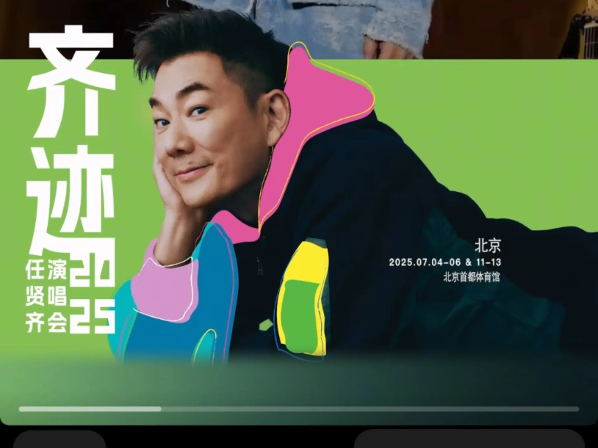 2025.07.06齐迹2025-任贤齐演唱会（北京）部分片段_哔哩哔哩_bilibili