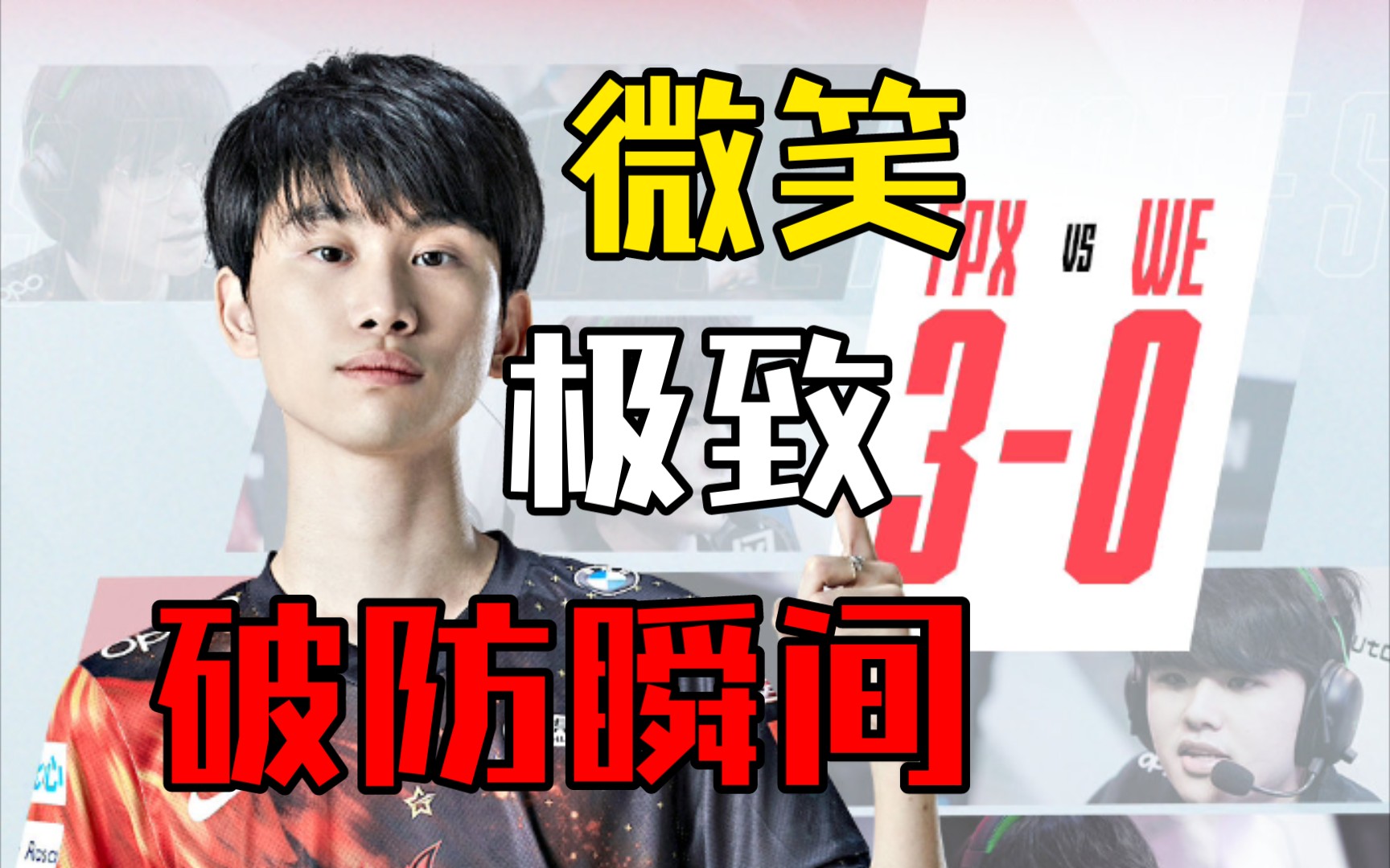 fpx3:0we微笑的极致破防瞬间