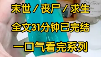 丧尸爆发之前，真千金被找了回来，而我这个假千金却突然得了一种怪病全身红肿，身上还散发出一种难闻的怪味未婚夫嫌我恶心，借机悔婚要娶真千金弟弟妹妹嫌弃我不让我靠近就