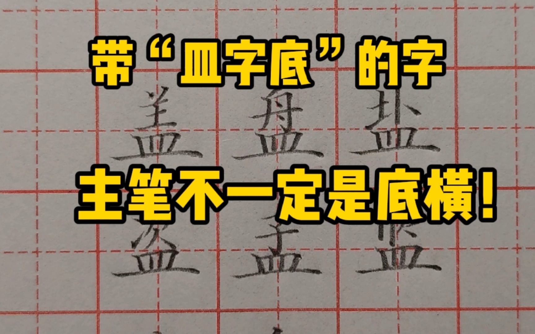 带皿字底的字,主笔一定是底横吗?注意,出现这种情况是例外哔哩哔哩bilibili