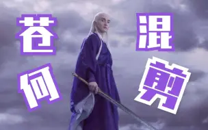 Download Video: 【三生三世枕上书】|东华帝君| 苍何剑高光时刻合集