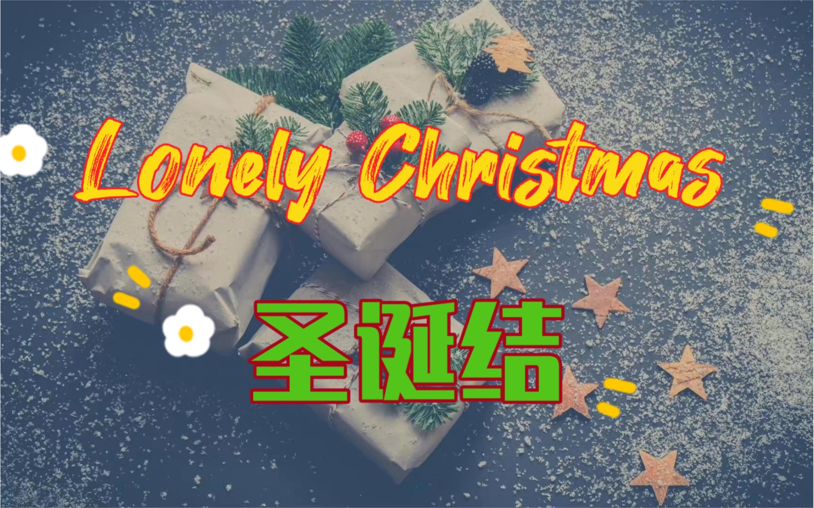 [图]Lonely Christmas/圣诞结｜一颗黑月亮-｜cover陈奕迅｜虽然是直播音频还是炒鸡好听的哇｜湖南陈奕迅速速回归～