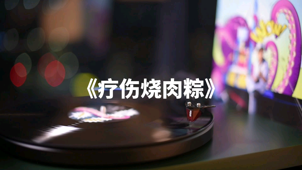 [图]【黑胶】周董的治愈系歌曲《疗伤烧肉粽》高音质黑胶试听